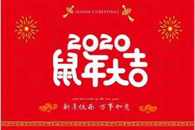 柜族集團向您拜個早年，祝大家鼠年快樂，萬事大吉！